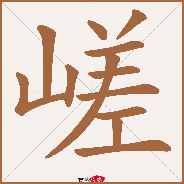 嵯的拼音怎么读