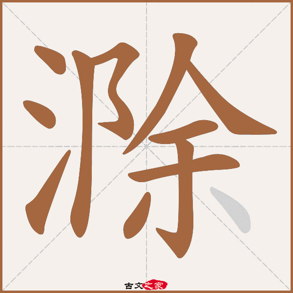 滁的拼音怎么读