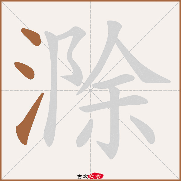 滁的拼音怎么读