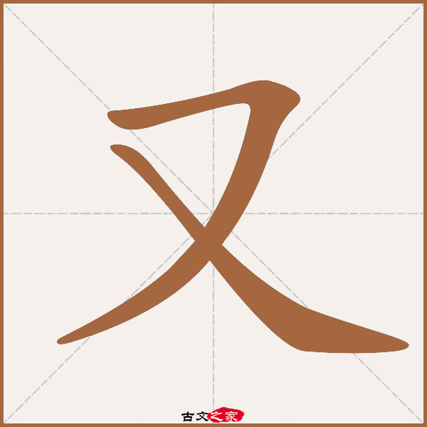 又字笔顺相关词语及拼音其它字典出处:[ 古文字诂林 ]:03册,第20部,又