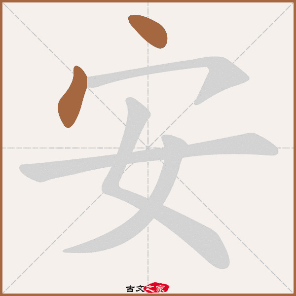 安的拼音怎么读