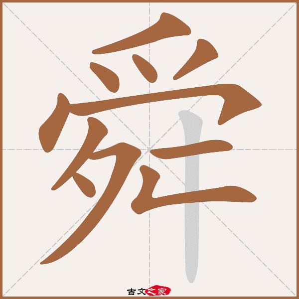 舜的拼音怎么读