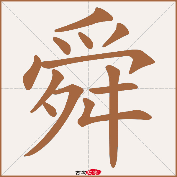 舜的拼音怎么读