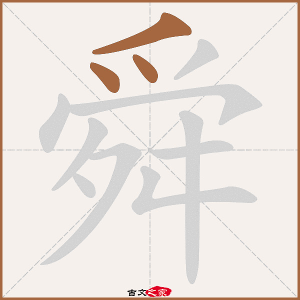 舜的拼音怎么读