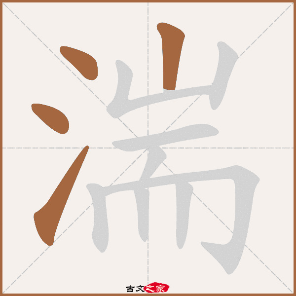 湍的拼音怎么读