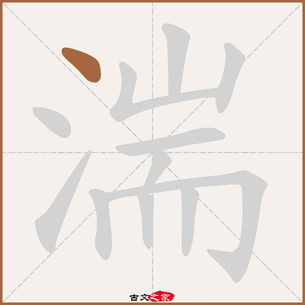 湍的拼音怎么读-古文之家