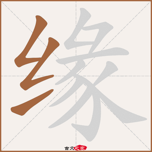 缘字笔顺相关词语及拼音其它字典出处 故训彙纂:1762|1840.