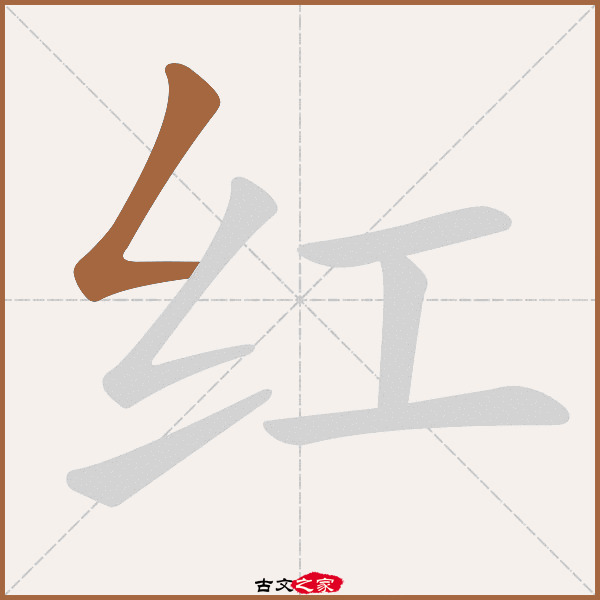 红的拼音怎么读