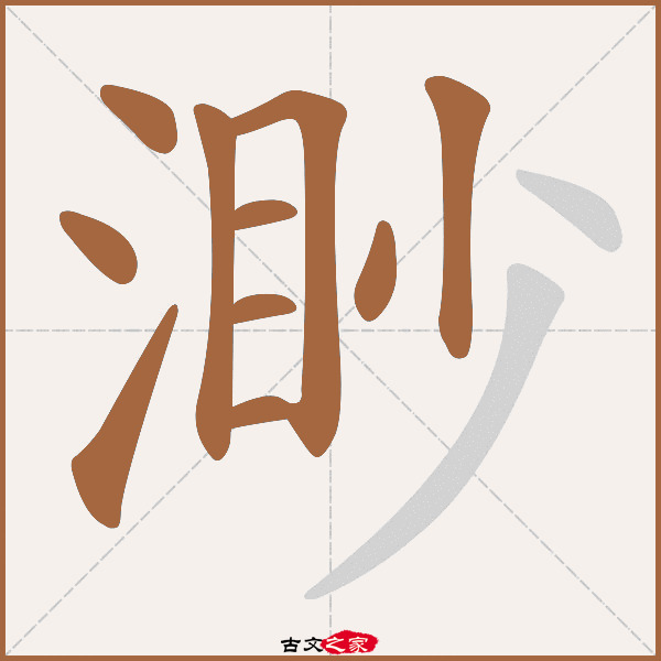 渺的拼音怎么读