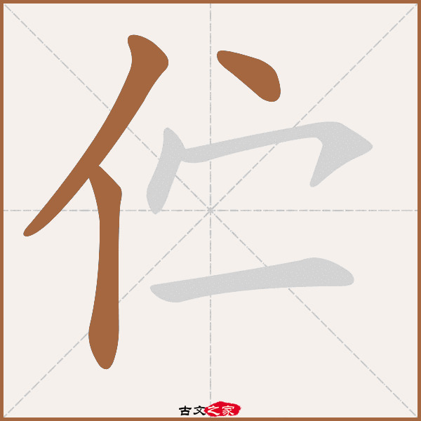 伫的拼音怎么读