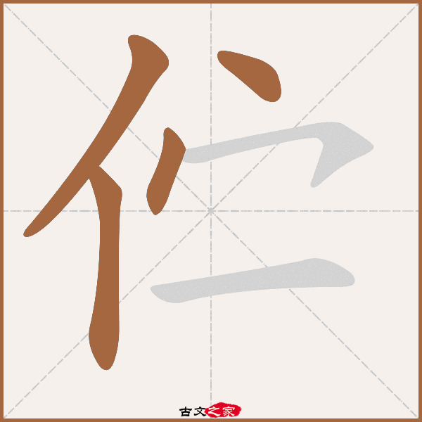 伫的拼音怎么读