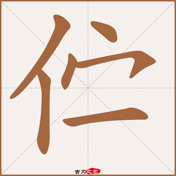 伫的拼音怎么读