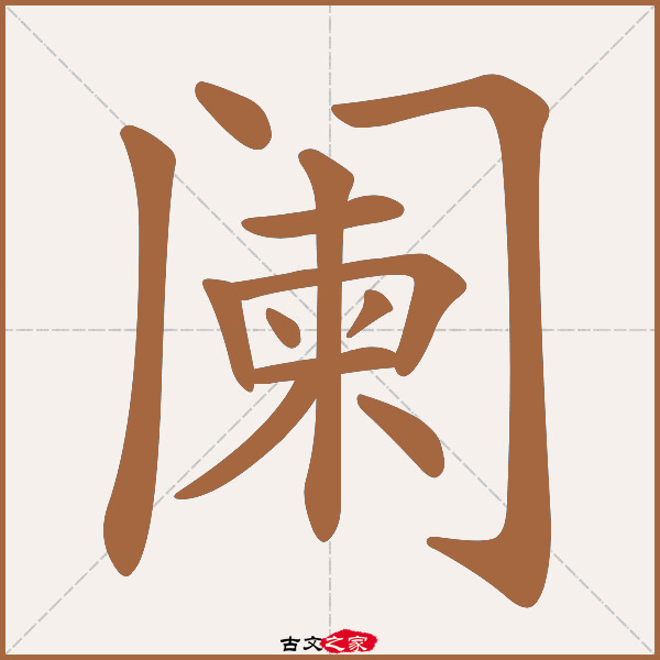 阑的拼音怎么读