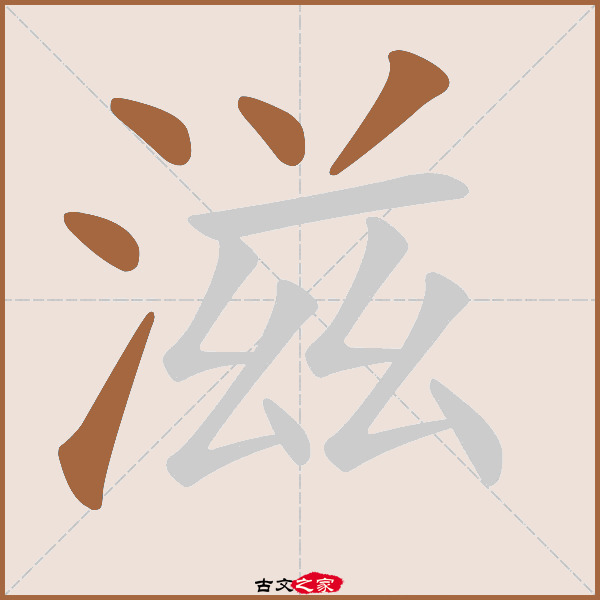 滋字笔顺相关词语及拼音其它字典出处:[ 古文字诂林 ]:09册,第1部,水