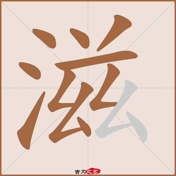 滋字笔顺相关词语及拼音其它字典出处:[ 古文字诂林 ]:09册,第1部,水