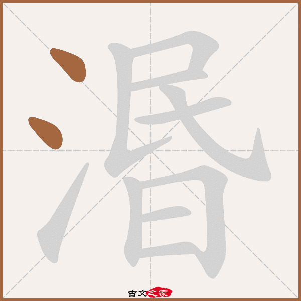 闵的拼音怎么读