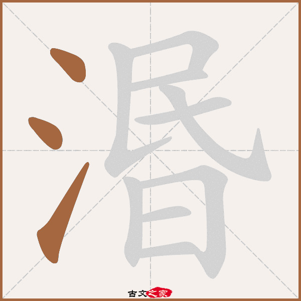 闵的拼音怎么读