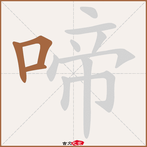 啼的拼音怎么读