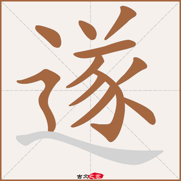 遂的拼音怎么读