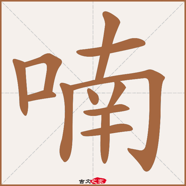 喃字笔顺相关词语及拼音其它字典出处:[ 故训彙纂 ]:366|0444.