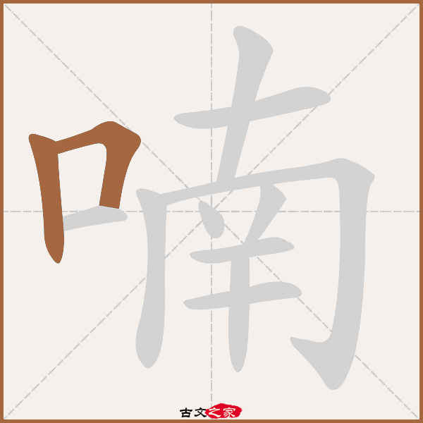 喃的拼音怎么读