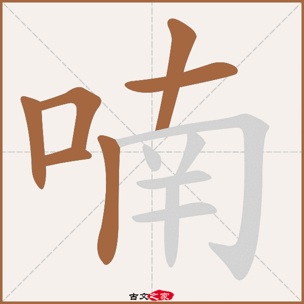 喃的拼音怎么读