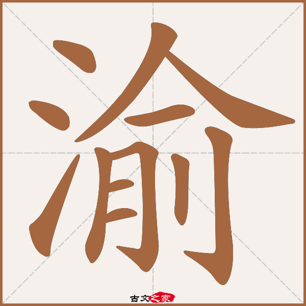 渝的拼音怎么读