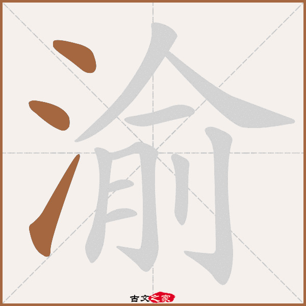 渝的拼音怎么读