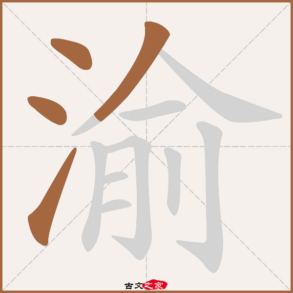 渝的拼音怎么读