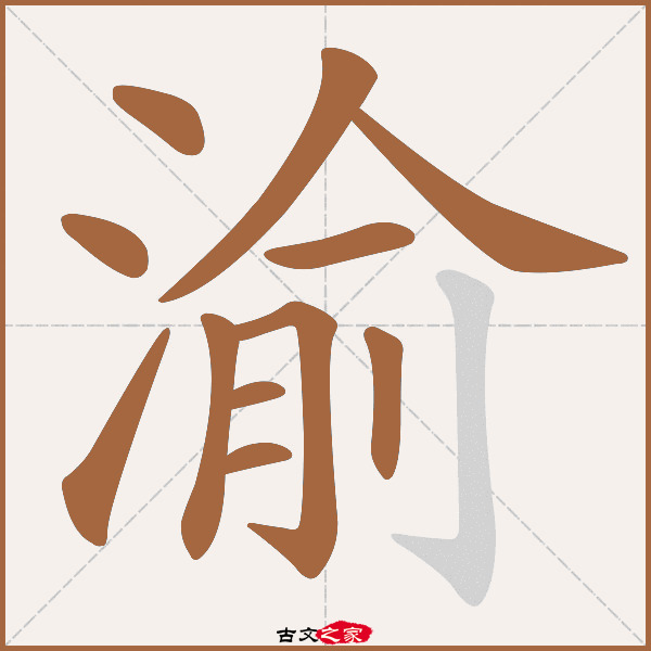 渝的拼音怎么读