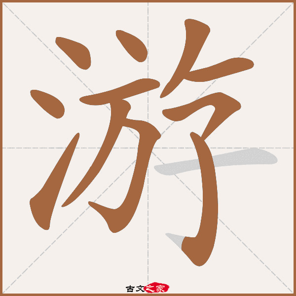 游的拼音怎么读-古文之家