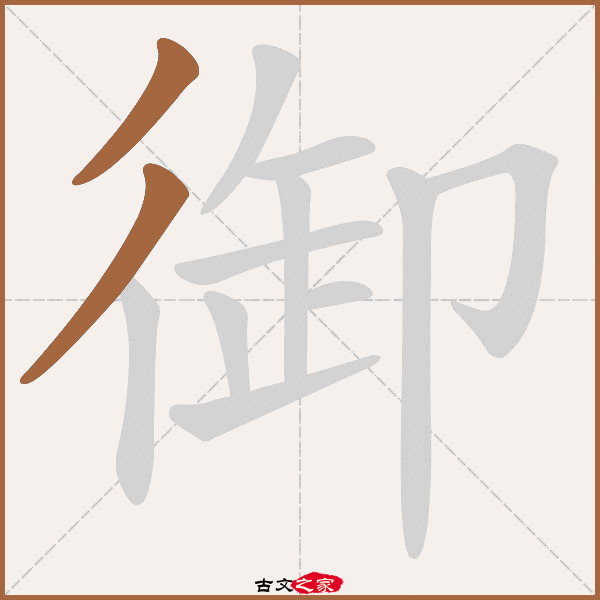 御字笔顺相关词语及拼音其它字典出处 古文字诂林:02册,第13部,彳