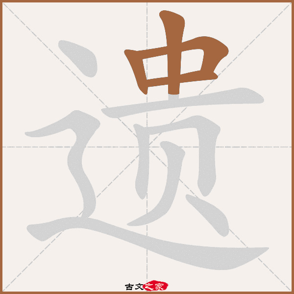 遗的拼音怎么读