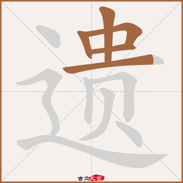 "遗"字在《康熙字典》位置:《康熙字典》第1265页 第018字,笔画顺序读
