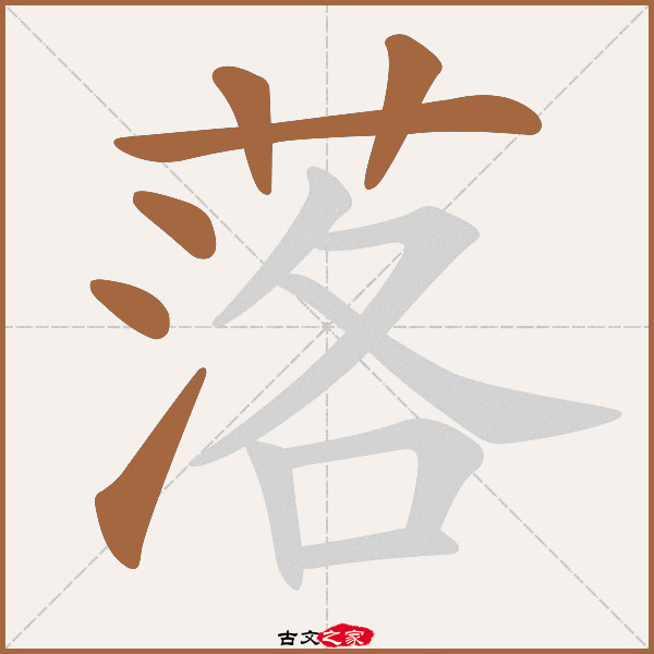 落的拼音怎么读