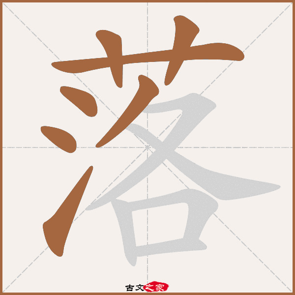 落的拼音怎么读