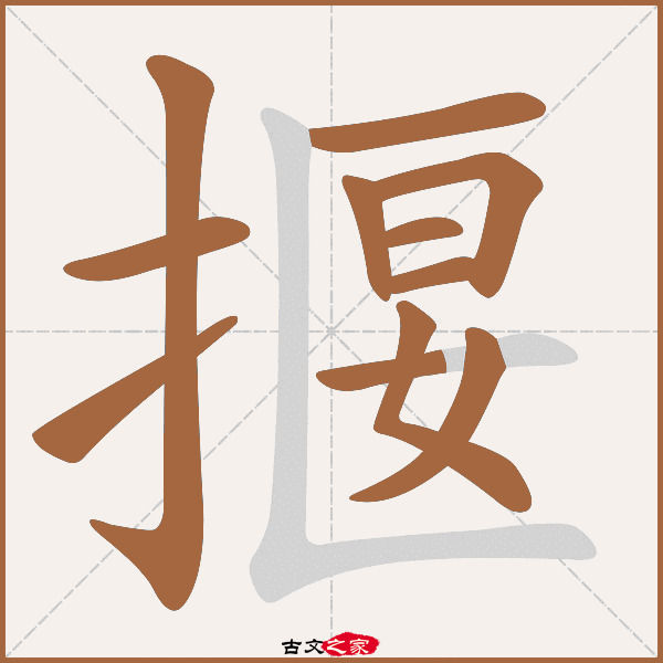 揠的拼音怎么读