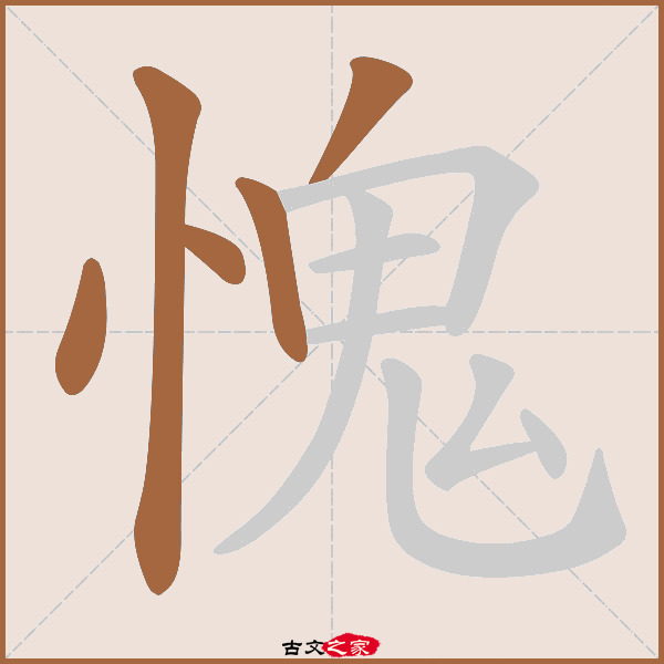 愧的拼音怎么读