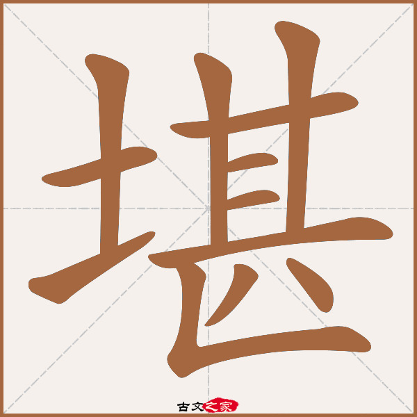 堪的拼音怎么读