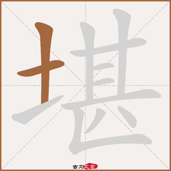 堪的拼音怎么读