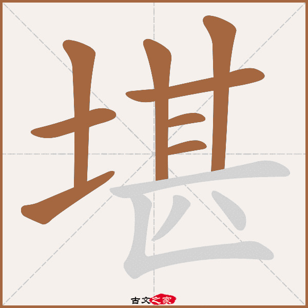 堪字笔顺相关词语及拼音其它字典出处:[ 古文字诂林 ]:10册,第13部,土