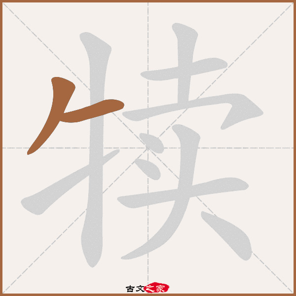 故的拼音,王的拼音,乡的拼音(第11页)_大山谷图库