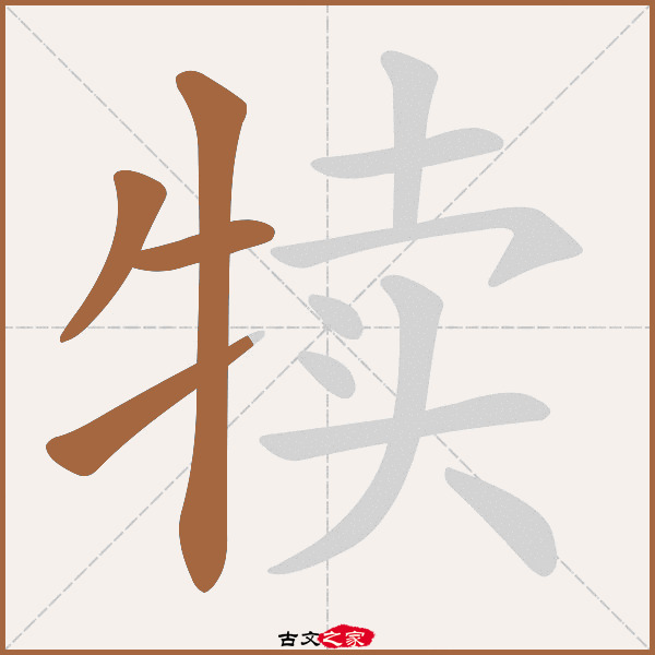 犊的拼音怎么读