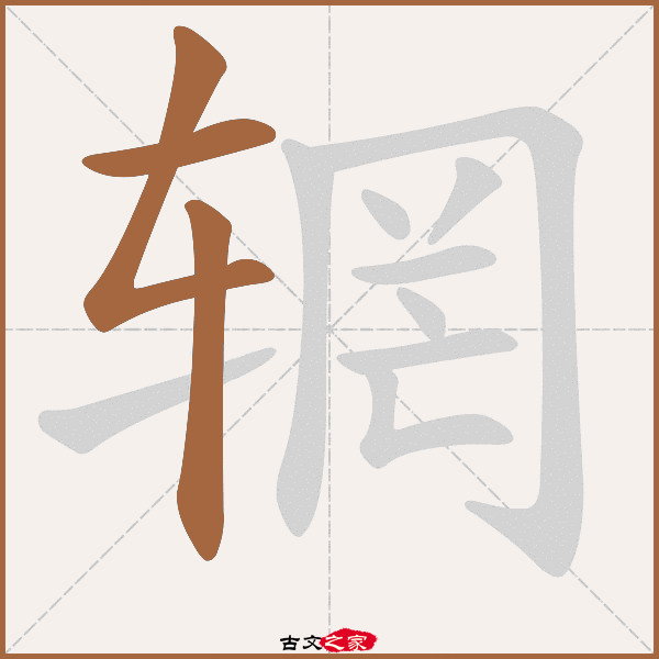 辋的拼音怎么读