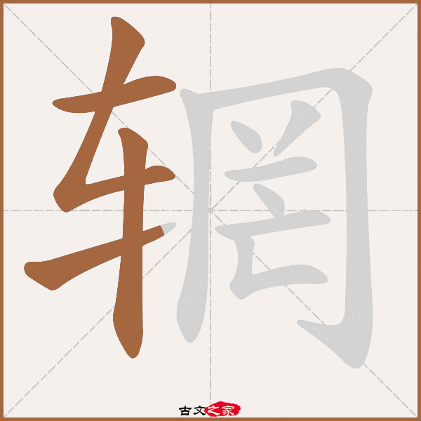 辋的拼音怎么读