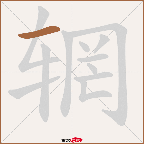 辋的拼音怎么读