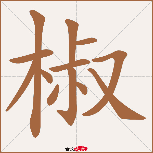 椒的拼音怎么读