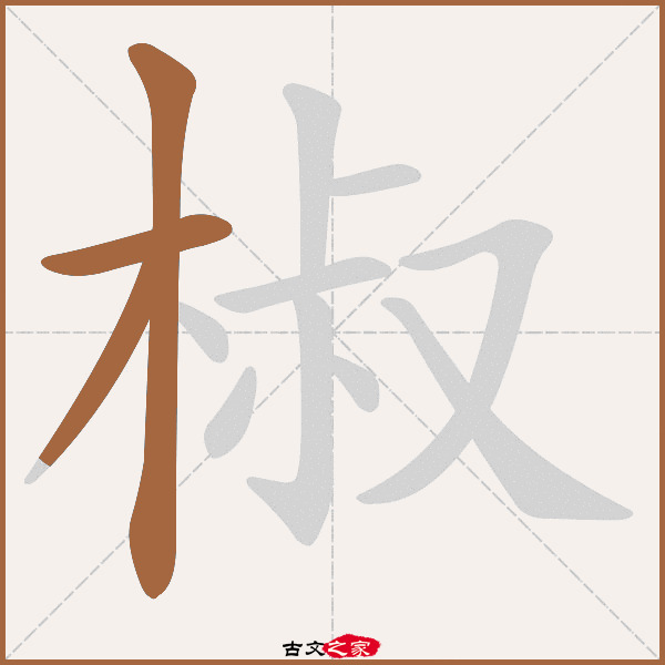 椒的拼音怎么读