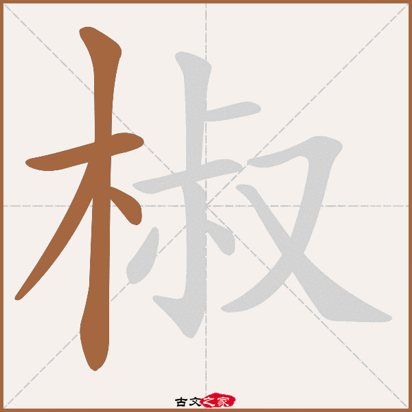 椒的拼音怎么读