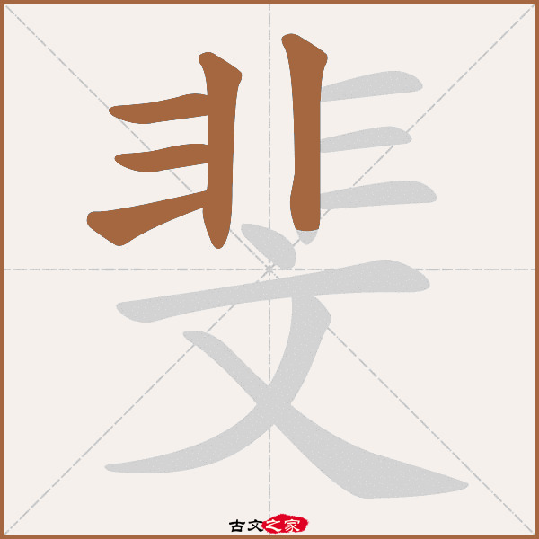 斐的拼音怎么读